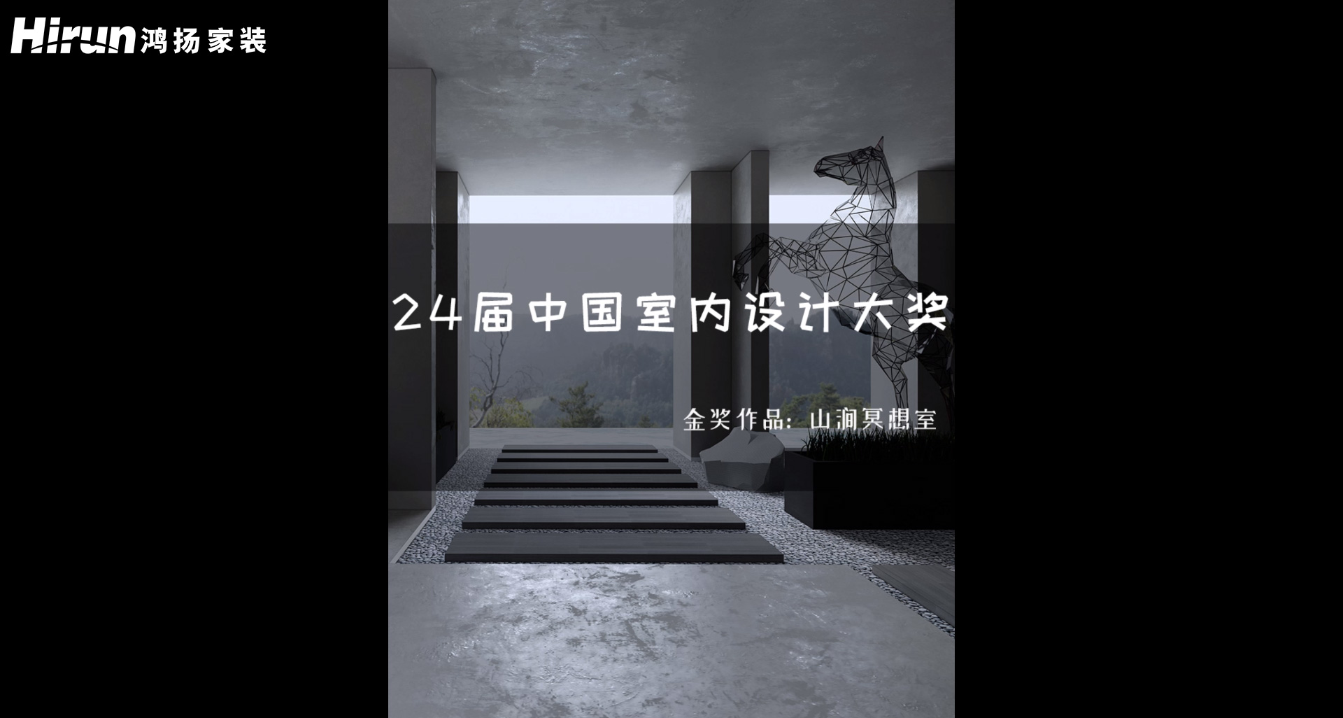 2021年金奖山涧冥想室