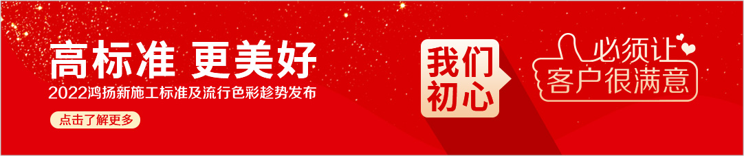 高标准 更美好 2022香蕉视频免费下载新施工标准及流行色彩趁势发布